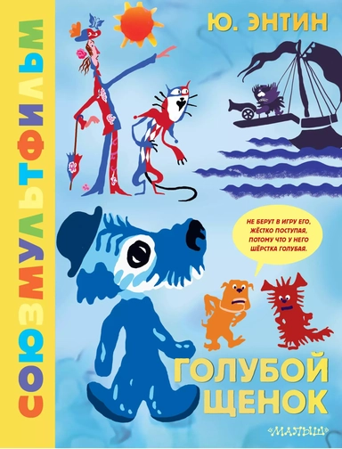 Голубой щенок. Союзмультфильм: купить с доставкой по Кипру или в книжных магазинах Букберри в Лимасоле, Ларнаке и Пафосе