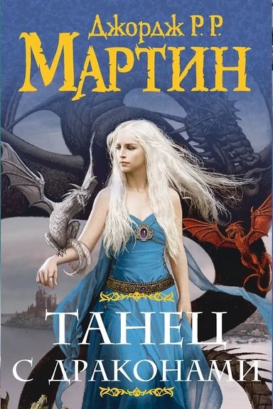 Комплект из двух книг "Танец с драконами": купить с доставкой по Кипру или в книжных магазинах Букберри в Лимасоле, Ларнаке и Пафосе
