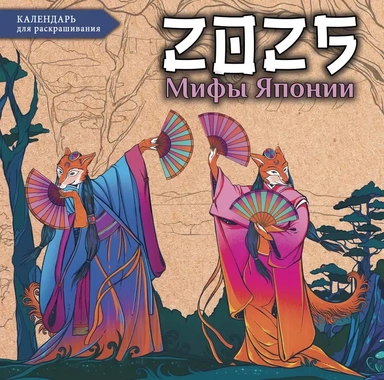 Мифы Японии. Настенный календарь-раскраска на 2025 год: купить с доставкой по Кипру или в книжных магазинах Букберри в Лимасоле, Ларнаке и Пафосе
