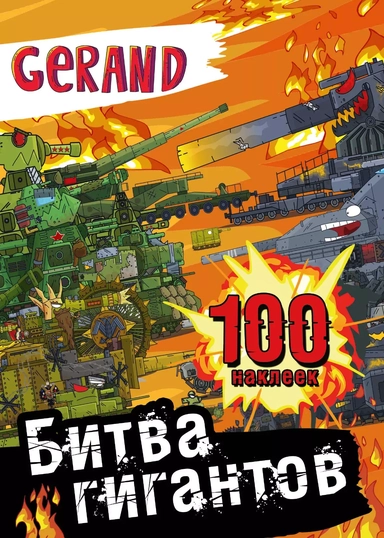 Gerand. Битва гигантов. 100 наклеек: купить с доставкой по Кипру или в книжных магазинах Букберри в Лимасоле, Ларнаке и Пафосе