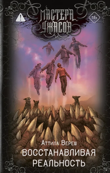 Восстанавливая реальность: купить с доставкой по Кипру или в книжных магазинах Букберри в Лимасоле, Ларнаке и Пафосе