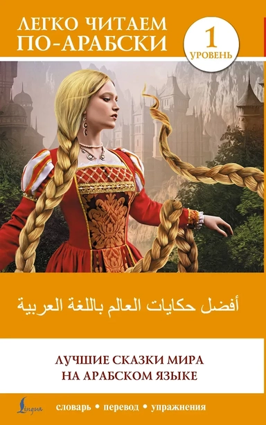 Лучшие сказки мира на арабском языке. Уровень 1: купить с доставкой по Кипру или в книжных магазинах Букберри в Лимасоле, Ларнаке и Пафосе