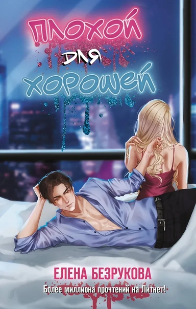 Плохой для хорошей: купить с доставкой по Кипру или в книжных магазинах Букберри в Лимасоле, Ларнаке и Пафосе