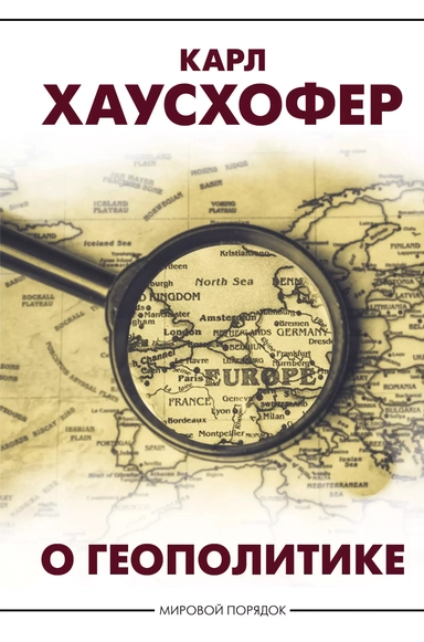 О геополитике: купить с доставкой по Кипру или в книжных магазинах Букберри в Лимасоле, Ларнаке и Пафосе