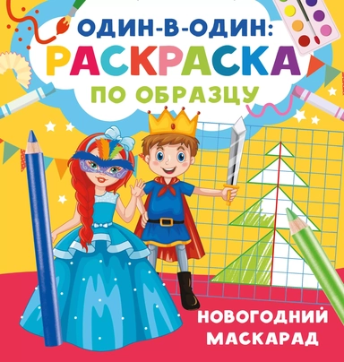Новогодний маскарад: купить с доставкой по Кипру или в книжных магазинах Букберри в Лимасоле, Ларнаке и Пафосе