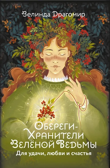 Обереги-хранители зеленой ведьмы для удачи, любви и счастья: купить с доставкой по Кипру или в книжных магазинах Букберри в Лимасоле, Ларнаке и Пафосе