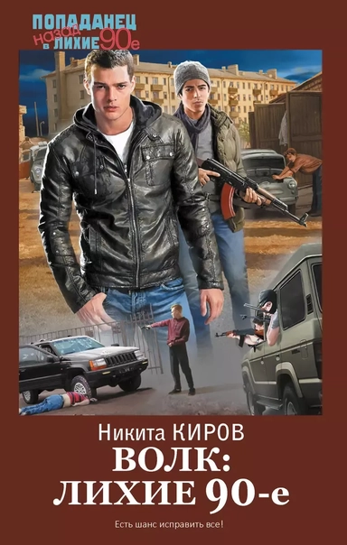 Волк: лихие 90-е: купить с доставкой по Кипру или в книжных магазинах Букберри в Лимасоле, Ларнаке и Пафосе