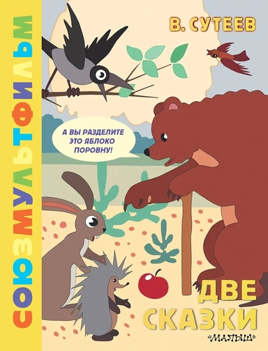 Две сказки: купить с доставкой по Кипру или в книжных магазинах Букберри в Лимасоле, Ларнаке и Пафосе