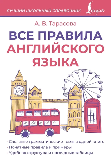 Все правила английского языка: купить с доставкой по Кипру или в книжных магазинах Букберри в Лимасоле, Ларнаке и Пафосе