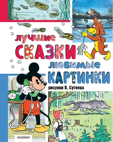 Лучшие сказки, любимые картинки: купить с доставкой по Кипру или в книжных магазинах Букберри в Лимасоле, Ларнаке и Пафосе