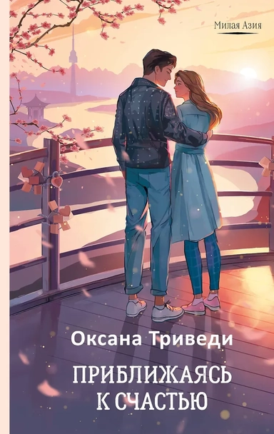 Приближаясь к счастью: купить с доставкой по Кипру или в книжных магазинах Букберри в Лимасоле, Ларнаке и Пафосе
