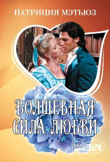 Волшебная сила любви: купить с доставкой по Кипру или в книжных магазинах Букберри в Лимасоле, Ларнаке и Пафосе