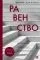 Равенство. От охотников-собирателей до тоталитарных режимов: купить с доставкой по Кипру или в книжных магазинах Букберри в Лимасоле, Ларнаке и Пафосе