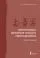 Иероглифы, которые читают неправильно. Омографы: купить с доставкой по Кипру или в книжных магазинах Букберри в Лимасоле, Ларнаке и Пафосе