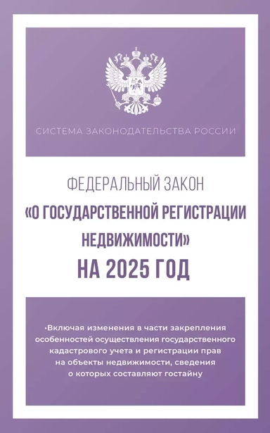 Федеральный закон "О государственной регистрации недвижимости" на 2025 год: купить с доставкой по Кипру или в книжных магазинах Букберри в Лимасоле, Ларнаке и Пафосе