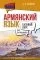 Армянский язык для начинающих. Базовый курс: купить с доставкой по Кипру или в книжных магазинах Букберри в Лимасоле, Ларнаке и Пафосе