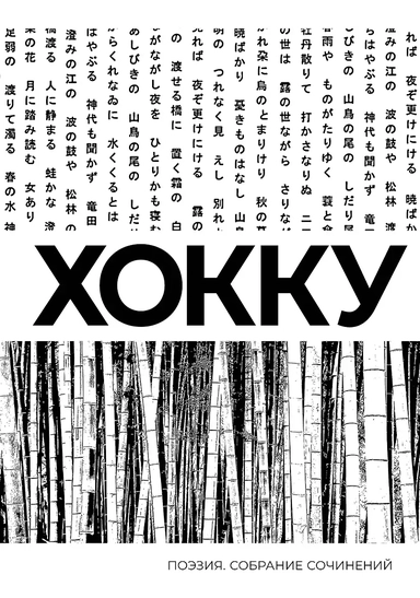 Хокку. Собрание сочинений: купить с доставкой по Кипру или в книжных магазинах Букберри в Лимасоле, Ларнаке и Пафосе