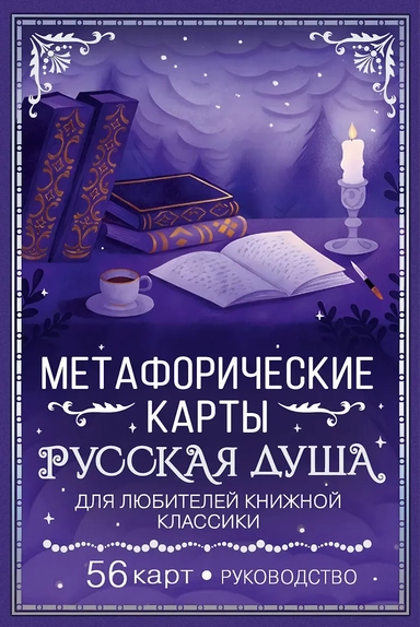 Русская душа. Метафорические карты для любителей книжной классики: купить с доставкой по Кипру или в книжных магазинах Букберри в Лимасоле, Ларнаке и Пафосе