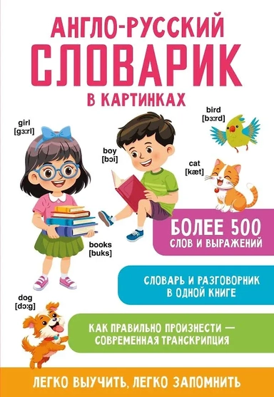 Англо-русский словарик в картинках: купить с доставкой по Кипру или в книжных магазинах Букберри в Лимасоле, Ларнаке и Пафосе