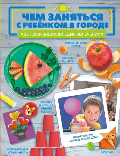 Чем заняться с ребенком в городе?: купить с доставкой по Кипру или в книжных магазинах Букберри в Лимасоле, Ларнаке и Пафосе