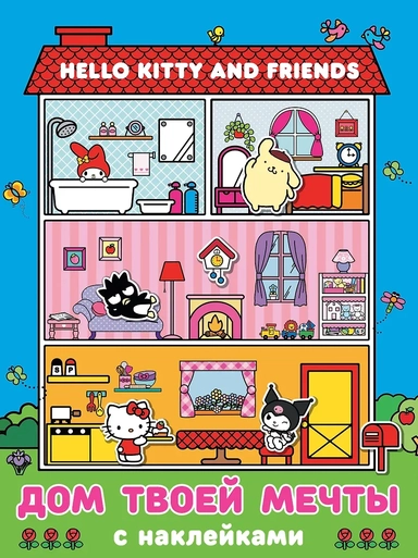 Hello Kitty and Friends. Дом твоей мечты с наклейками: купить с доставкой по Кипру или в книжных магазинах Букберри в Лимасоле, Ларнаке и Пафосе