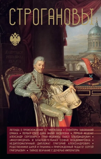 Строгановы: купить с доставкой по Кипру или в книжных магазинах Букберри в Лимасоле, Ларнаке и Пафосе