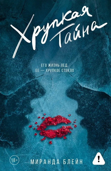 Хрупкая тайна: купить с доставкой по Кипру или в книжных магазинах Букберри в Лимасоле, Ларнаке и Пафосе