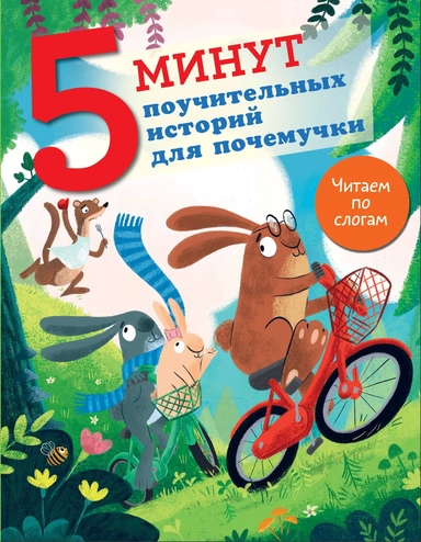 5 минут поучительных истории для почемучки: купить с доставкой по Кипру или в книжных магазинах Букберри в Лимасоле, Ларнаке и Пафосе