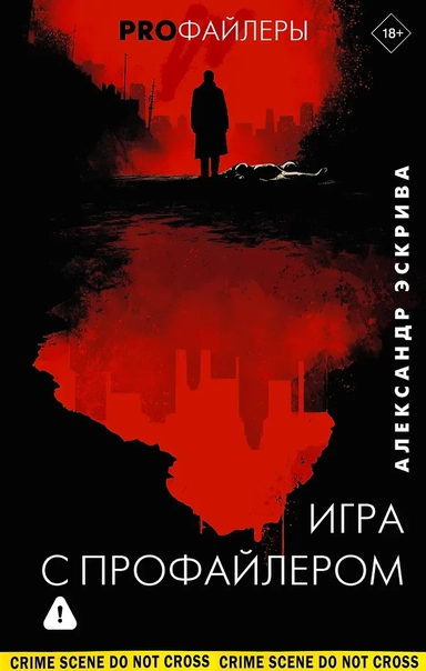 Игра с профайлером: купить с доставкой по Кипру или в книжных магазинах Букберри в Лимасоле, Ларнаке и Пафосе