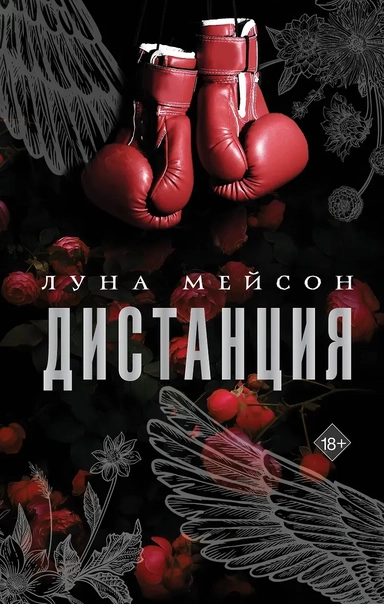 Дистанция: купить с доставкой по Кипру или в книжных магазинах Букберри в Лимасоле, Ларнаке и Пафосе