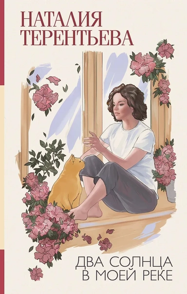 Два солнца в моей реке: купить с доставкой по Кипру или в книжных магазинах Букберри в Лимасоле, Ларнаке и Пафосе