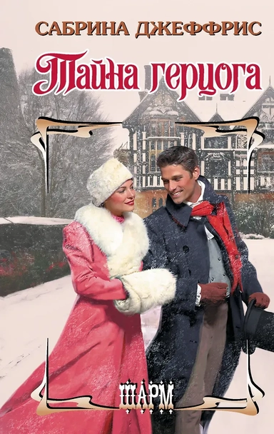 Тайна герцога: купить с доставкой по Кипру или в книжных магазинах Букберри в Лимасоле, Ларнаке и Пафосе