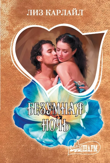 Безумная ночь: купить с доставкой по Кипру или в книжных магазинах Букберри в Лимасоле, Ларнаке и Пафосе