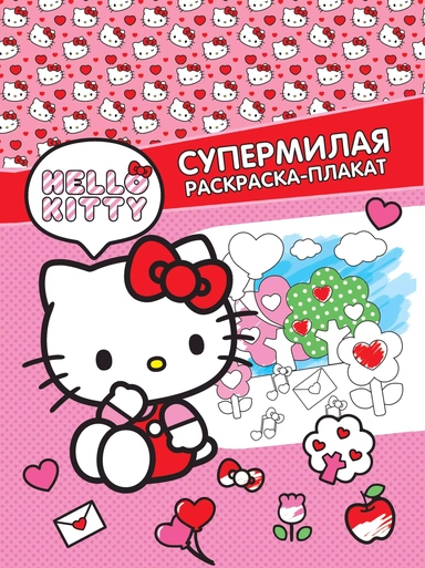 Hello Kitty. Супермилая раскраска-плакат: купить с доставкой по Кипру или в книжных магазинах Букберри в Лимасоле, Ларнаке и Пафосе