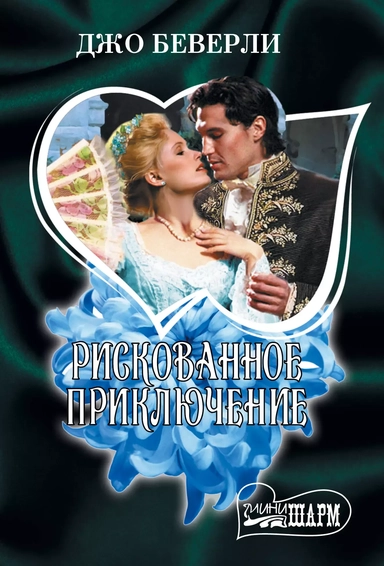 Рискованное приключение: купить с доставкой по Кипру или в книжных магазинах Букберри в Лимасоле, Ларнаке и Пафосе