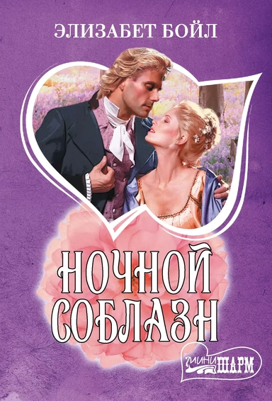 Ночной соблазн: купить с доставкой по Кипру или в книжных магазинах Букберри в Лимасоле, Ларнаке и Пафосе