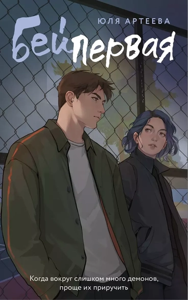 Бей первая: купить с доставкой по Кипру или в книжных магазинах Букберри в Лимасоле, Ларнаке и Пафосе