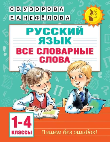 Русский язык. Все словарные слова. 1-4 классы: купить с доставкой по Кипру или в книжных магазинах Букберри в Лимасоле, Ларнаке и Пафосе