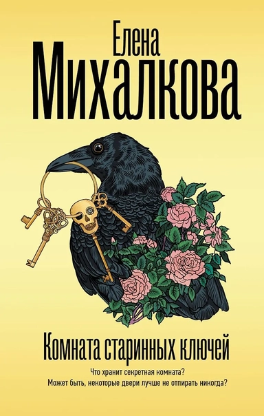 Комната старинных ключей: купить с доставкой по Кипру или в книжных магазинах Букберри в Лимасоле, Ларнаке и Пафосе