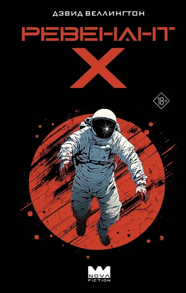 Ревенант-Х: купить с доставкой по Кипру или в книжных магазинах Букберри в Лимасоле, Ларнаке и Пафосе