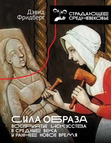 Сила образа: восприятие искусства в Средние века и раннее Новое время: купить с доставкой по Кипру или в книжных магазинах Букберри в Лимасоле, Ларнаке и Пафосе