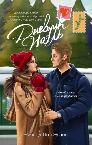 Дневник Ноэль: купить с доставкой по Кипру или в книжных магазинах Букберри в Лимасоле, Ларнаке и Пафосе