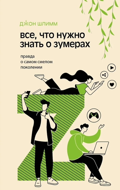 Все, что нужно знать о зумерах. Правда о самом смелом поколении: купить с доставкой по Кипру или в книжных магазинах Букберри в Лимасоле, Ларнаке и Пафосе