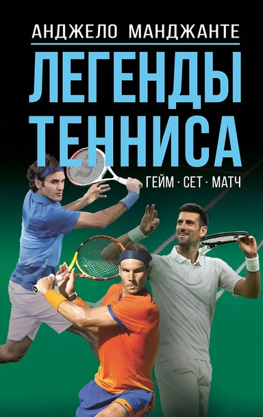 Легенды тенниса. Гейм, сет, матч: купить с доставкой по Кипру или в книжных магазинах Букберри в Лимасоле, Ларнаке и Пафосе