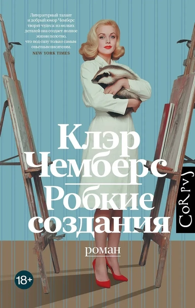 Робкие создания: купить с доставкой по Кипру или в книжных магазинах Букберри в Лимасоле, Ларнаке и Пафосе