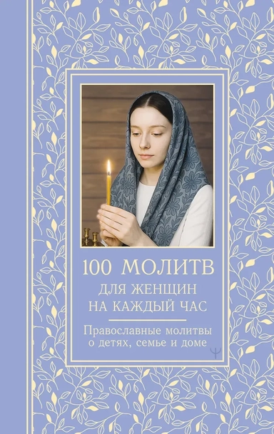 100 молитв для женщин на каждый день и час. Православные молитвы о детях, семье и доме: купить с доставкой по Кипру или в книжных магазинах Букберри в Лимасоле, Ларнаке и Пафосе