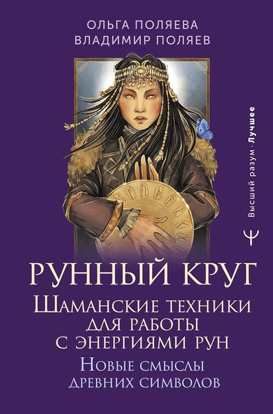 Рунный круг. Шаманские техники для работы с энергиями рун. Новые смыслы древних символов: купить с доставкой по Кипру или в книжных магазинах Букберри в Лимасоле, Ларнаке и Пафосе