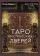 Таро Мистических дверей. Карты для ответов на сложные вопросы: купить с доставкой по Кипру или в книжных магазинах Букберри в Лимасоле, Ларнаке и Пафосе