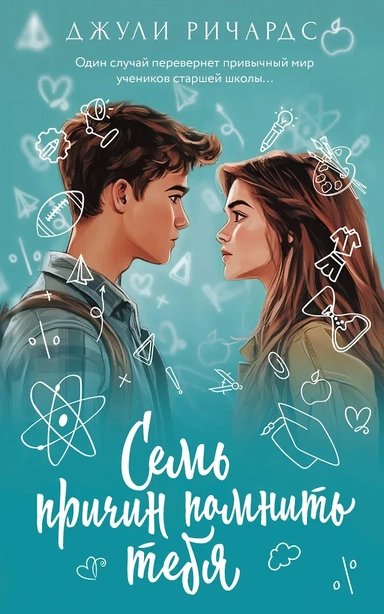 Семь причин помнить тебя: купить с доставкой по Кипру или в книжных магазинах Букберри в Лимасоле, Ларнаке и Пафосе