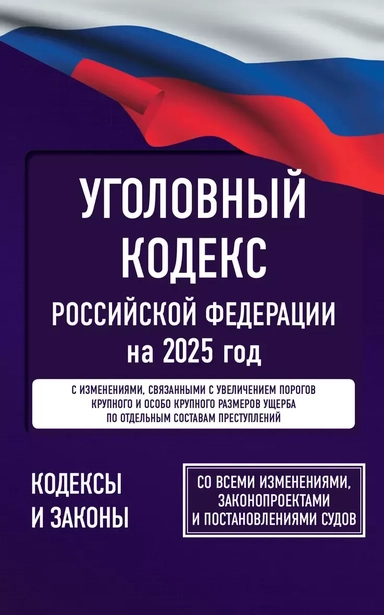 Уголовный кодекс Российской Федерации на 2025 год. Со всеми изменениями, законопроектами и постановлениями судов: купить с доставкой по Кипру или в книжных магазинах Букберри в Лимасоле, Ларнаке и Пафосе